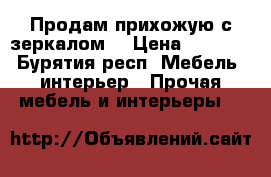 Продам прихожую с зеркалом  › Цена ­ 2 500 - Бурятия респ. Мебель, интерьер » Прочая мебель и интерьеры   